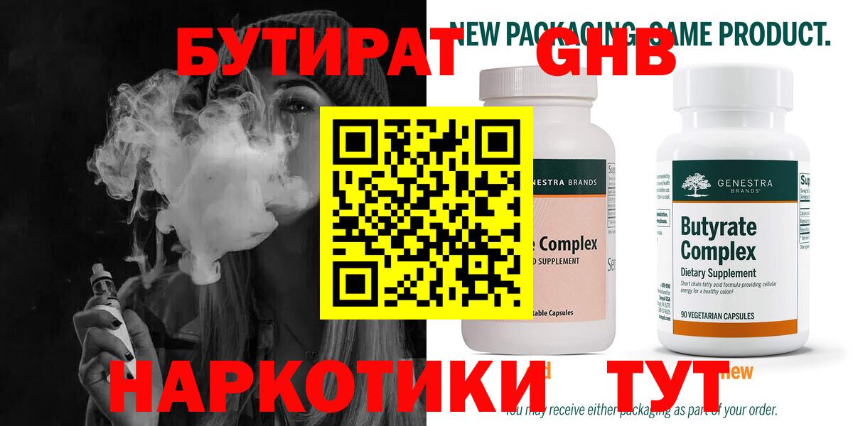 БУТИРАТ оксибутират  Вход с VPN  Канск 